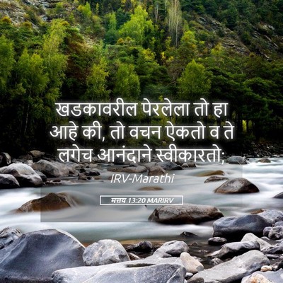 Picture 05 - मत्तय 13:20 MARIRV - खडकावरील पेरलेला - Bible Verse Picture