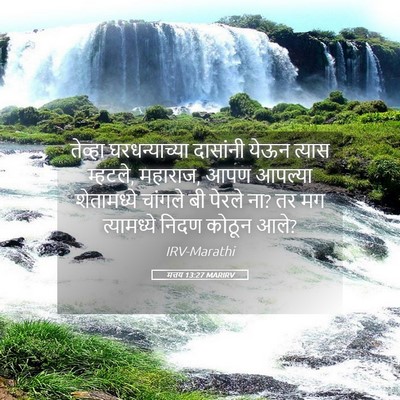 Picture 05 - मत्तय 13:27 MARIRV - तेव्हा - Bible Verse Picture
