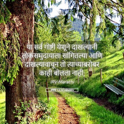 Picture 05 - मत्तय 13:34 MARIRV - या सर्व गोष्टी - Bible Verse Picture