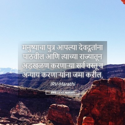 Picture 05 - मत्तय 13:41 MARIRV - मनुष्याचा पुत्र - Bible Verse Picture