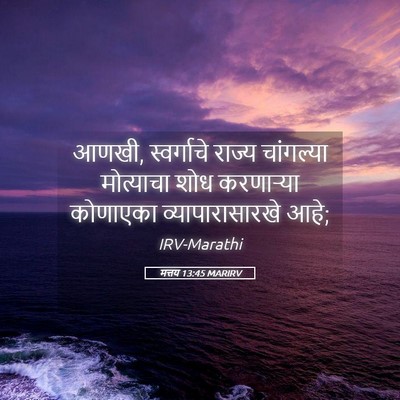 Picture 05 - मत्तय 13:45 MARIRV - आणखी, स्वर्गाचे - Bible Verse Picture