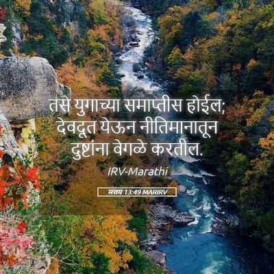 Picture 05 - मत्तय 13:49 MARIRV - तसे युगाच्या - Bible Verse Picture
