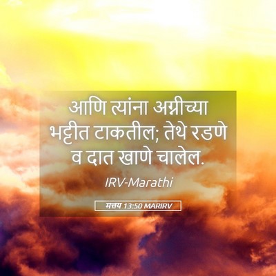 Picture 05 - मत्तय 13:50 MARIRV - आणि त्यांना - Bible Verse Picture