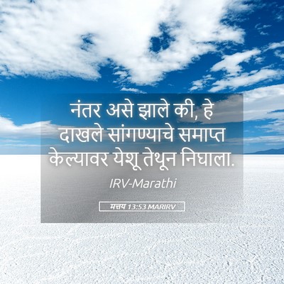 Picture 05 - मत्तय 13:53 MARIRV - नंतर असे झाले की, - Bible Verse Picture