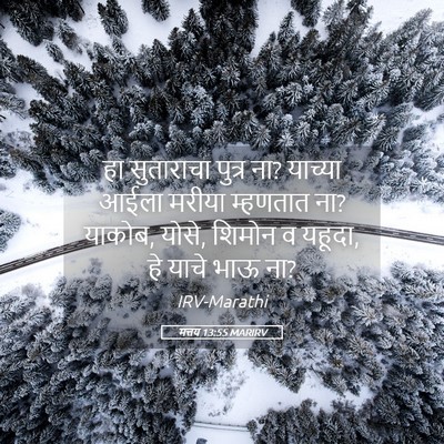 Picture 05 - मत्तय 13:55 MARIRV - हा सुताराचा पुत्र - Bible Verse Picture