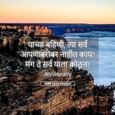 Picture 05 - मत्तय 13:56 MARIRV - याच्या बहि‍णी, - Bible Verse Picture