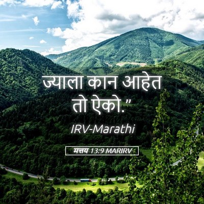 Picture 05 - मत्तय 13:9 MARIRV - ज्याला कान आहेत तो - Bible Verse Picture
