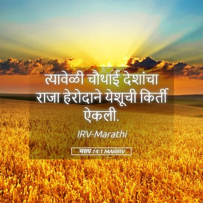 Picture 05 - मत्तय 14:1 MARIRV - त्यावेळी चौथाई - Bible Verse Picture