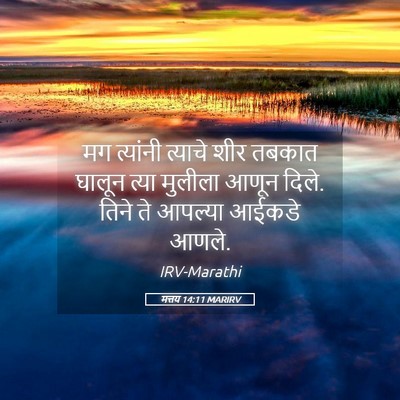 Picture 05 - मत्तय 14:11 MARIRV - मग त्यांनी त्याचे - Bible Verse Picture