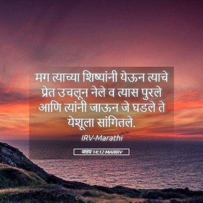 Picture 05 - मत्तय 14:12 MARIRV - मग त्याच्या - Bible Verse Picture