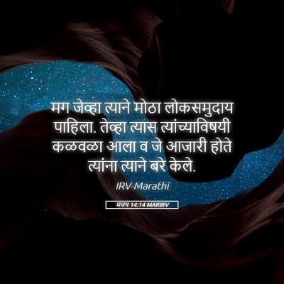 Picture 05 - मत्तय 14:14 MARIRV - मग जेव्हा त्याने - Bible Verse Picture