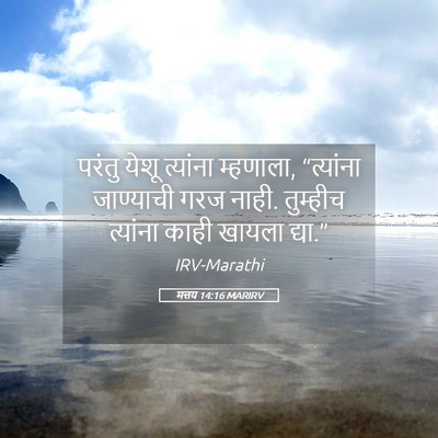 Picture 05 - मत्तय 14:16 MARIRV - परंतु येशू - Bible Verse Picture