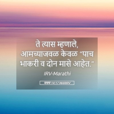 Picture 05 - मत्तय 14:17 MARIRV - ते त्यास म्हणाले, - Bible Verse Picture