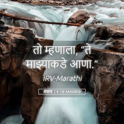 Picture 05 - मत्तय 14:18 MARIRV - तो म्हणाला, “ते - Bible Verse Picture