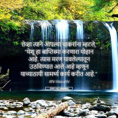 Picture 05 - मत्तय 14:2 MARIRV - तेव्हा त्याने - Bible Verse Picture