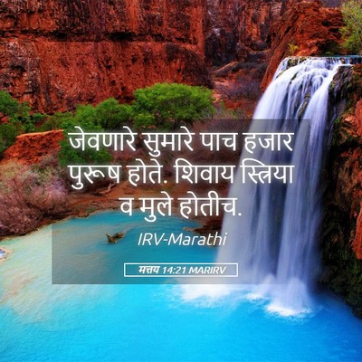 Picture 05 - मत्तय 14:21 MARIRV - जेवणारे सुमारे - Bible Verse Picture