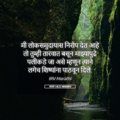 Picture 05 - मत्तय 14:22 MARIRV - मी लोकसमुदायास - Bible Verse Picture