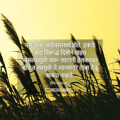Picture 05 - मत्तय 14:24 MARIRV - पण तारू - Bible Verse Picture