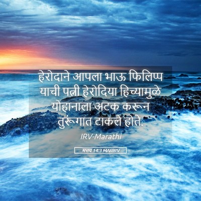 Picture 05 - मत्तय 14:3 MARIRV - हेरोदाने आपला भाऊ - Bible Verse Picture