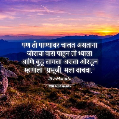 Picture 05 - मत्तय 14:30 MARIRV - पण तो पाण्यावर - Bible Verse Picture