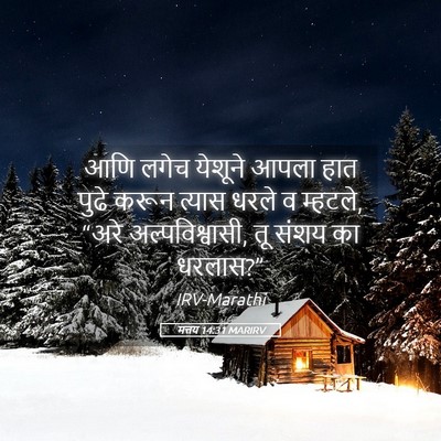 Picture 05 - मत्तय 14:31 MARIRV - आणि लगेच येशूने - Bible Verse Picture