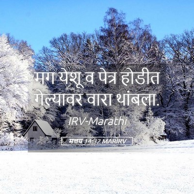 Picture 05 - मत्तय 14:32 MARIRV - मग येशू व पेत्र - Bible Verse Picture