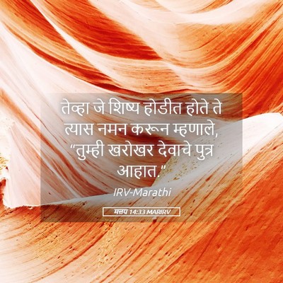 Picture 05 - मत्तय 14:33 MARIRV - तेव्हा जे शिष्य - Bible Verse Picture