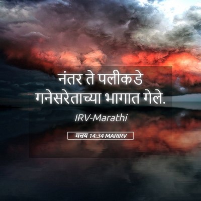 Picture 05 - मत्तय 14:34 MARIRV - नंतर ते पलीकडे - Bible Verse Picture
