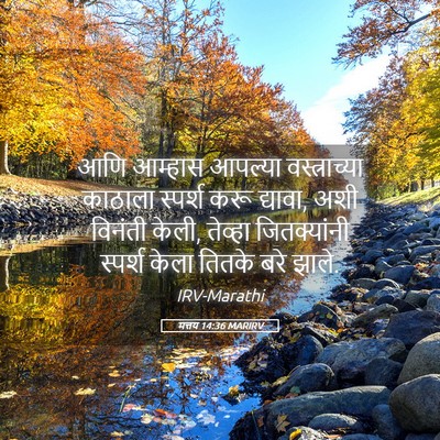 Picture 05 - मत्तय 14:36 MARIRV - आणि आम्हास आपल्या - Bible Verse Picture