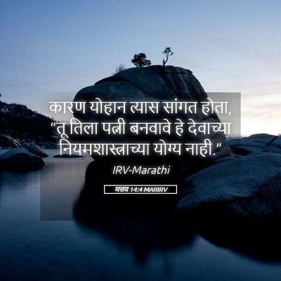 Picture 05 - मत्तय 14:4 MARIRV - कारण योहान त्यास - Bible Verse Picture
