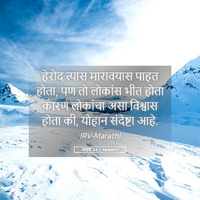 Picture 05 - मत्तय 14:5 MARIRV - हेरोद त्यास - Bible Verse Picture