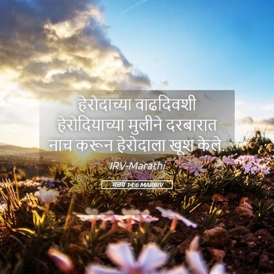 Picture 05 - मत्तय 14:6 MARIRV - हेरोदाच्या - Bible Verse Picture