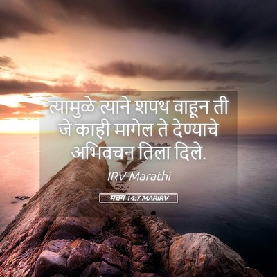 Picture 05 - मत्तय 14:7 MARIRV - त्यामुळे त्याने - Bible Verse Picture