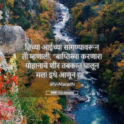 Picture 05 - मत्तय 14:8 MARIRV - तिच्या आईच्या - Bible Verse Picture