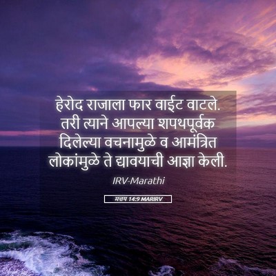 Picture 05 - मत्तय 14:9 MARIRV - हेरोद राजाला फार - Bible Verse Picture