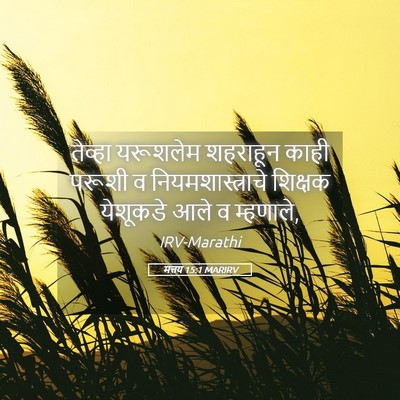 Picture 05 - मत्तय 15:1 MARIRV - तेव्हा यरूशलेम - Bible Verse Picture