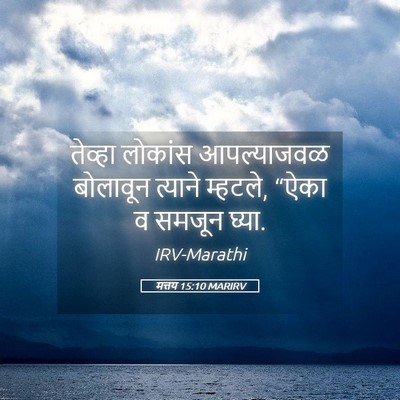 Picture 05 - मत्तय 15:10 MARIRV - तेव्हा लोकांस - Bible Verse Picture