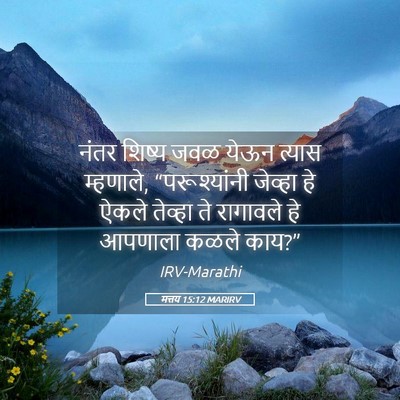 Picture 05 - मत्तय 15:12 MARIRV - नंतर शिष्य जवळ - Bible Verse Picture