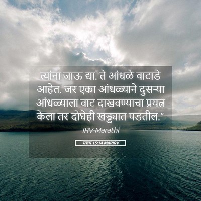 Picture 05 - मत्तय 15:14 MARIRV - त्यांना जाऊ द्या. - Bible Verse Picture