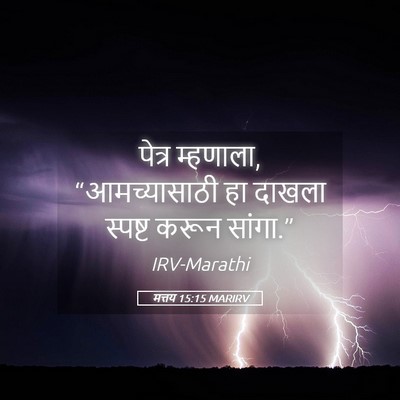 Picture 05 - मत्तय 15:15 MARIRV - पेत्र म्हणाला, - Bible Verse Picture