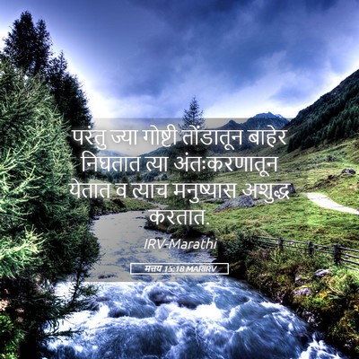 Picture 05 - मत्तय 15:18 MARIRV - परंतु ज्या गोष्टी - Bible Verse Picture