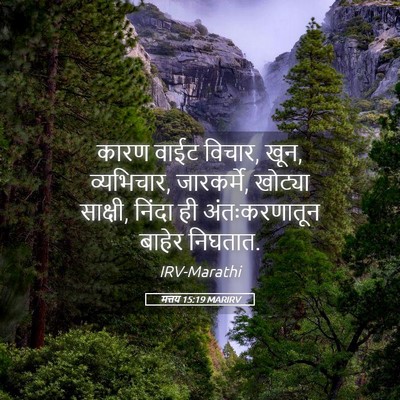 Picture 05 - मत्तय 15:19 MARIRV - कारण वाईट विचार, - Bible Verse Picture