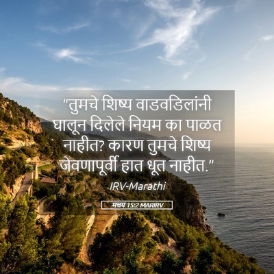 Picture 05 - मत्तय 15:2 MARIRV - “तुमचे शिष्य - Bible Verse Picture