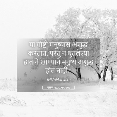 Picture 05 - मत्तय 15:20 MARIRV - या गोष्टी - Bible Verse Picture