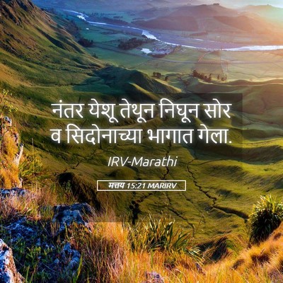 Picture 05 - मत्तय 15:21 MARIRV - नंतर येशू तेथून - Bible Verse Picture