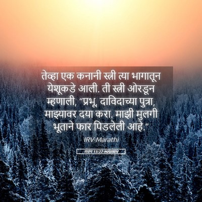 Picture 05 - मत्तय 15:22 MARIRV - तेव्हा एक कनानी - Bible Verse Picture