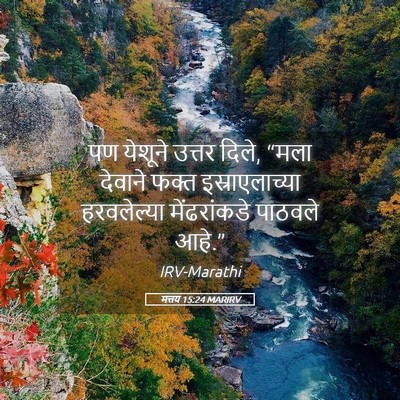 Picture 05 - मत्तय 15:24 MARIRV - पण येशूने उत्तर - Bible Verse Picture