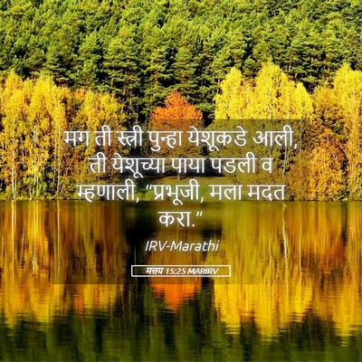Picture 05 - मत्तय 15:25 MARIRV - मग ती स्त्री - Bible Verse Picture