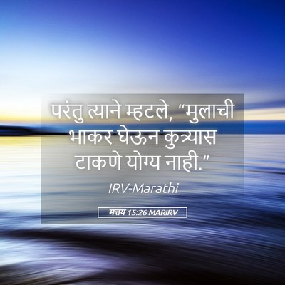 Picture 05 - मत्तय 15:26 MARIRV - परंतु त्याने - Bible Verse Picture
