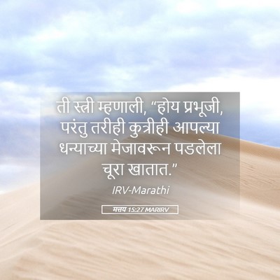 Picture 05 - मत्तय 15:27 MARIRV - ती स्त्री म्हणाली, - Bible Verse Picture